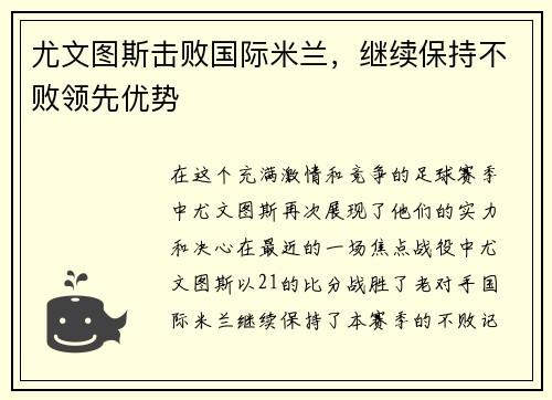 尤文图斯击败国际米兰，继续保持不败领先优势