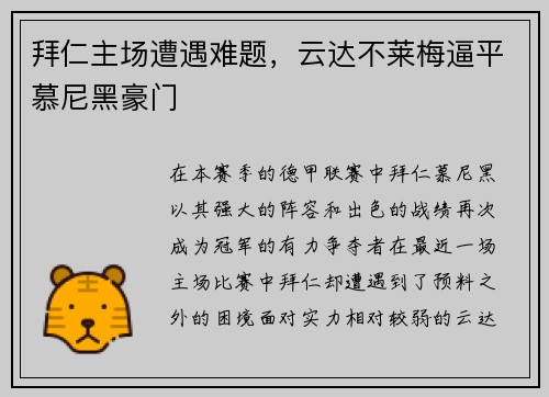 拜仁主场遭遇难题，云达不莱梅逼平慕尼黑豪门