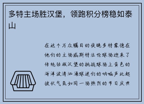 多特主场胜汉堡，领跑积分榜稳如泰山