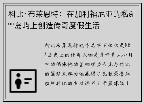 科比·布莱恩特：在加利福尼亚的私人岛屿上创造传奇度假生活