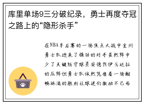 库里单场9三分破纪录，勇士再度夺冠之路上的“隐形杀手”
