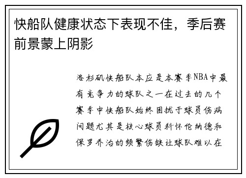 快船队健康状态下表现不佳，季后赛前景蒙上阴影