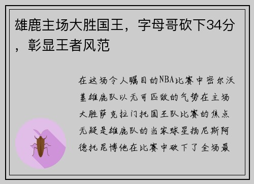 雄鹿主场大胜国王，字母哥砍下34分，彰显王者风范