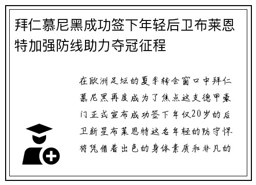 拜仁慕尼黑成功签下年轻后卫布莱恩特加强防线助力夺冠征程