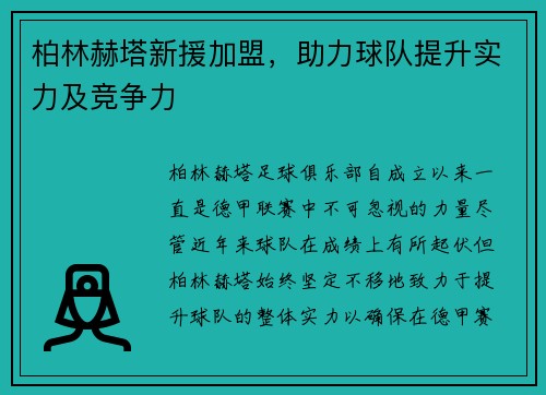 柏林赫塔新援加盟，助力球队提升实力及竞争力