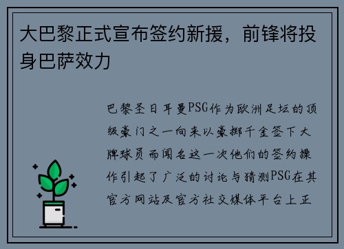 大巴黎正式宣布签约新援，前锋将投身巴萨效力