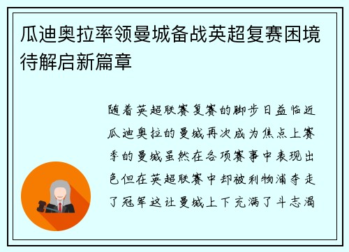 瓜迪奥拉率领曼城备战英超复赛困境待解启新篇章