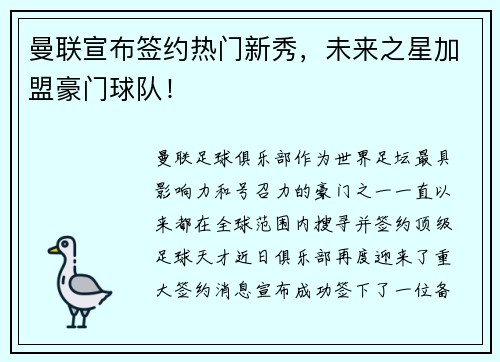 曼联宣布签约热门新秀，未来之星加盟豪门球队！
