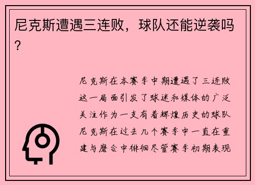 尼克斯遭遇三连败，球队还能逆袭吗？