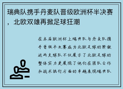 瑞典队携手丹麦队晋级欧洲杯半决赛，北欧双雄再掀足球狂潮