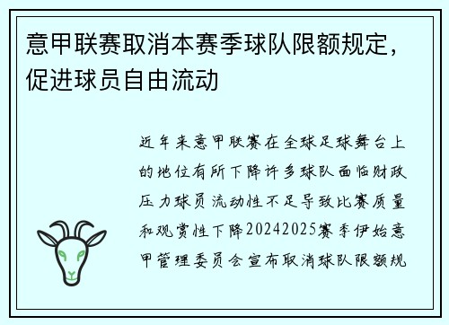 意甲联赛取消本赛季球队限额规定，促进球员自由流动