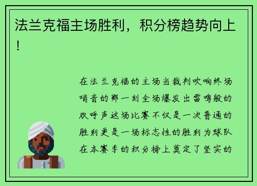 法兰克福主场胜利，积分榜趋势向上！