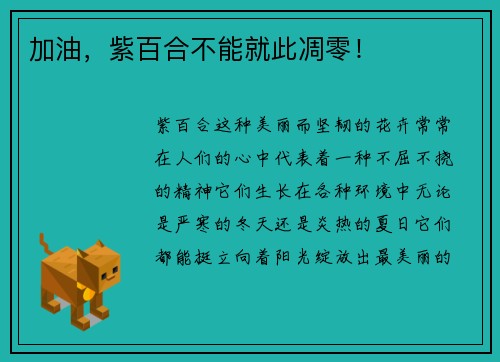 加油，紫百合不能就此凋零！