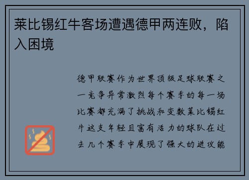 莱比锡红牛客场遭遇德甲两连败，陷入困境