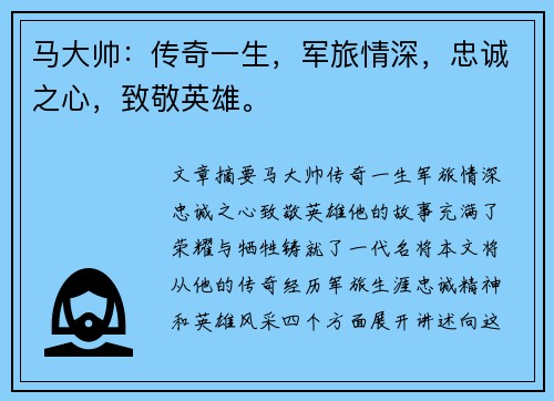 马大帅：传奇一生，军旅情深，忠诚之心，致敬英雄。