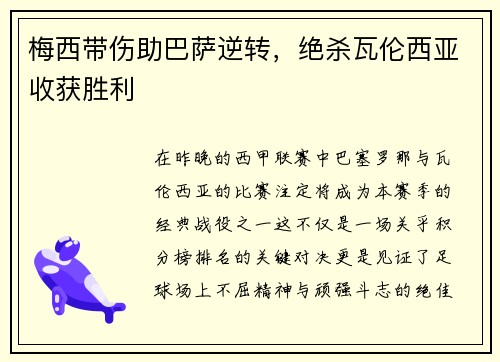 梅西带伤助巴萨逆转，绝杀瓦伦西亚收获胜利