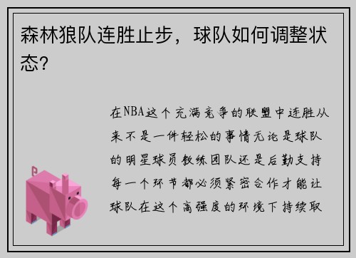 森林狼队连胜止步，球队如何调整状态？