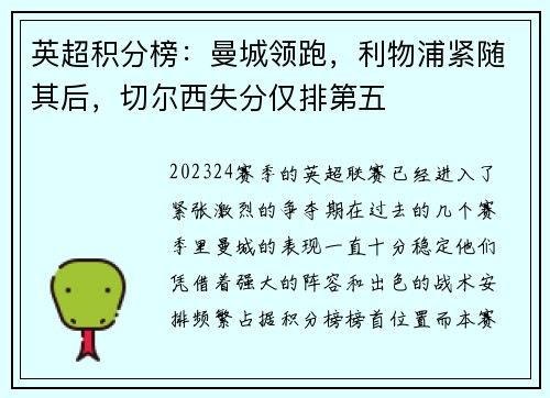 英超积分榜：曼城领跑，利物浦紧随其后，切尔西失分仅排第五