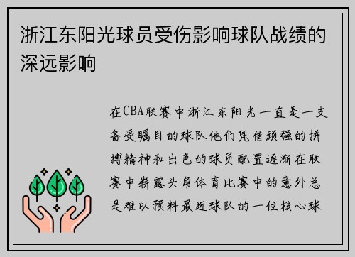 浙江东阳光球员受伤影响球队战绩的深远影响