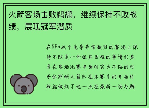 火箭客场击败鹈鹕，继续保持不败战绩，展现冠军潜质