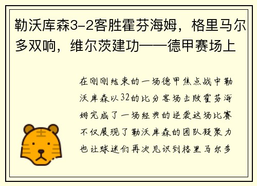 勒沃库森3-2客胜霍芬海姆，格里马尔多双响，维尔茨建功——德甲赛场上的经典逆袭