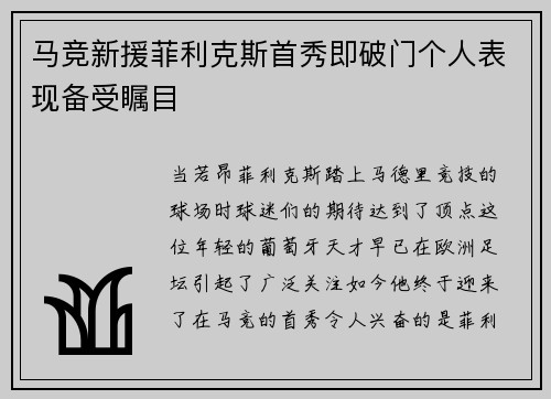 马竞新援菲利克斯首秀即破门个人表现备受瞩目