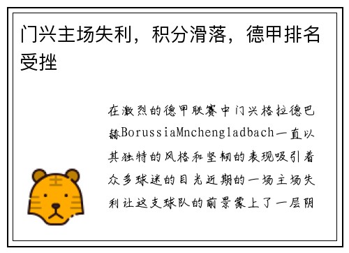 门兴主场失利，积分滑落，德甲排名受挫