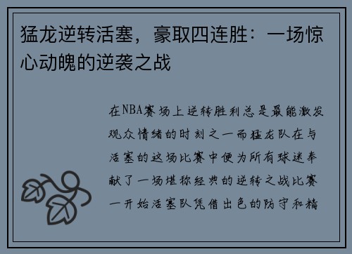 猛龙逆转活塞，豪取四连胜：一场惊心动魄的逆袭之战