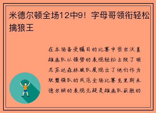 米德尔顿全场12中9！字母哥领衔轻松擒狼王