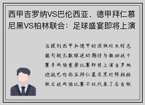 西甲吉罗纳VS巴伦西亚、德甲拜仁慕尼黑VS柏林联合：足球盛宴即将上演