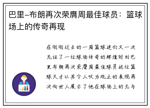 巴里-布朗再次荣膺周最佳球员：篮球场上的传奇再现