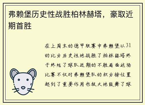弗赖堡历史性战胜柏林赫塔，豪取近期首胜