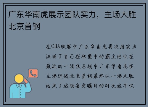广东华南虎展示团队实力，主场大胜北京首钢