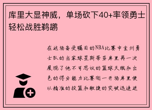 库里大显神威，单场砍下40+率领勇士轻松战胜鹈鹕