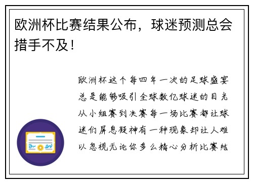 欧洲杯比赛结果公布，球迷预测总会措手不及！
