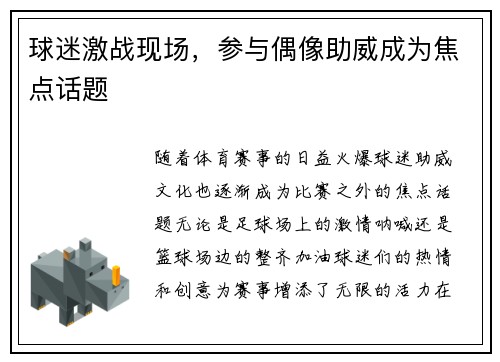 球迷激战现场，参与偶像助威成为焦点话题