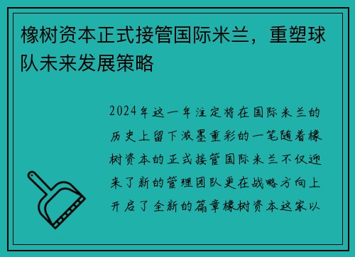 橡树资本正式接管国际米兰，重塑球队未来发展策略