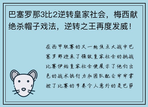 巴塞罗那3比2逆转皇家社会，梅西献绝杀帽子戏法，逆转之王再度发威！