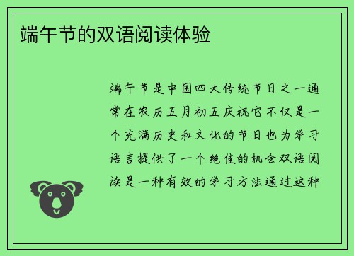 端午节的双语阅读体验