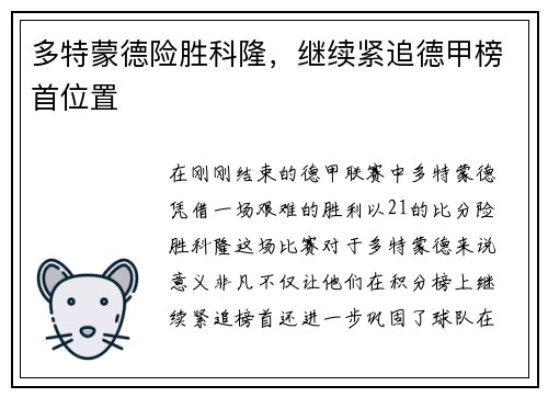 多特蒙德险胜科隆，继续紧追德甲榜首位置