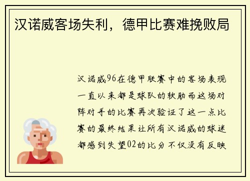 汉诺威客场失利，德甲比赛难挽败局