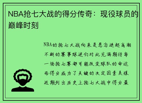 NBA抢七大战的得分传奇：现役球员的巅峰时刻