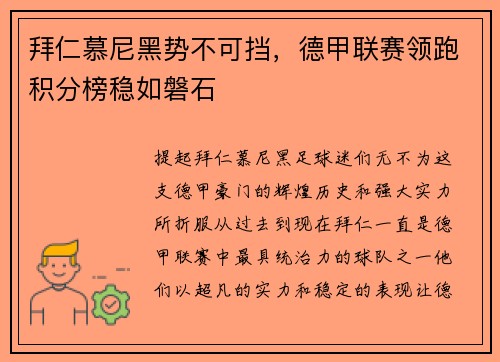 拜仁慕尼黑势不可挡，德甲联赛领跑积分榜稳如磐石