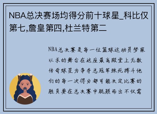 NBA总决赛场均得分前十球星_科比仅第七,詹皇第四,杜兰特第二