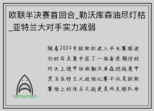 欧联半决赛首回合_勒沃库森油尽灯枯_亚特兰大对手实力减弱