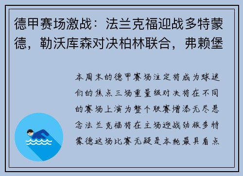 德甲赛场激战：法兰克福迎战多特蒙德，勒沃库森对决柏林联合，弗赖堡挑战比勒菲尔德