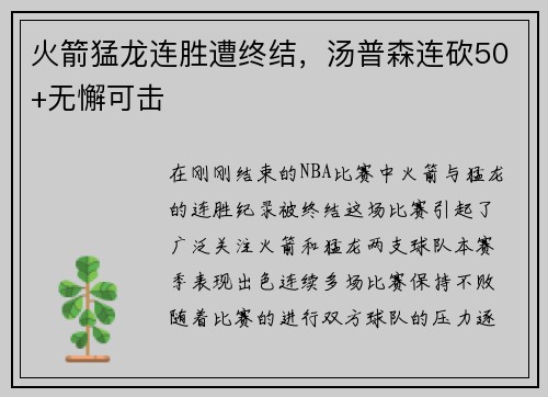 火箭猛龙连胜遭终结，汤普森连砍50+无懈可击