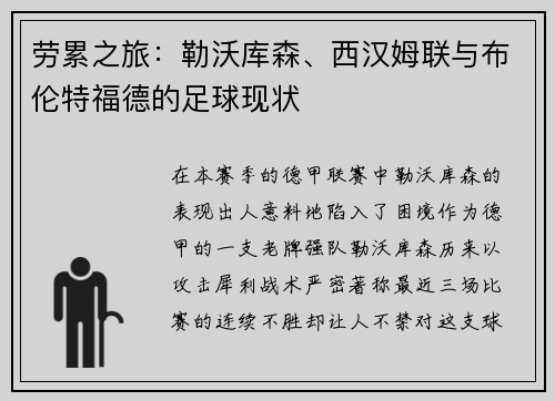 劳累之旅：勒沃库森、西汉姆联与布伦特福德的足球现状