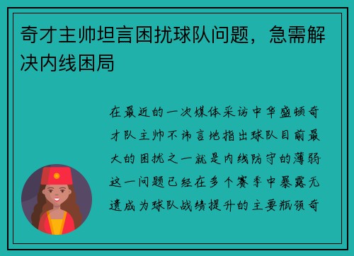 奇才主帅坦言困扰球队问题，急需解决内线困局