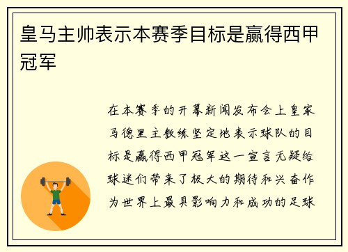 皇马主帅表示本赛季目标是赢得西甲冠军